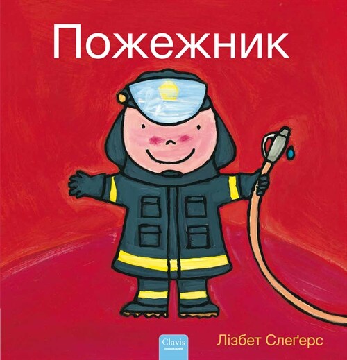 Пожежник (Firefighters and What They Do, Ukrainian Edition) (Hardcover)