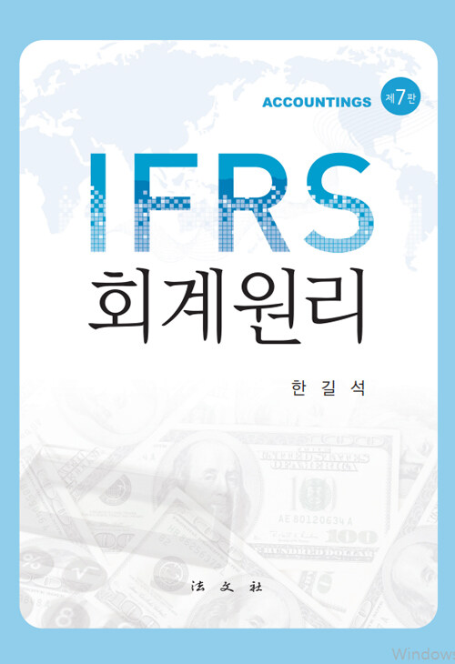 IFRS 회계원리