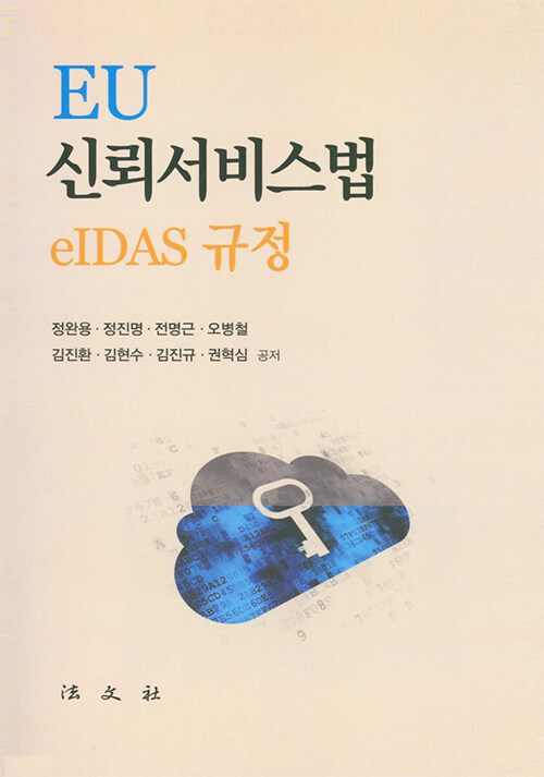 Eu 신뢰서비스법 eIdas 규정