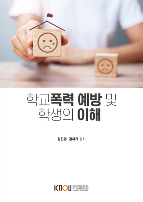 학교폭력 예방 및 학생의 이해 (2학기, 워크북 포함)