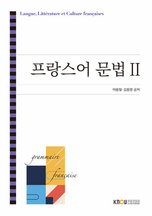 프랑스어 문법 2 (2학기, 워크북 포함)