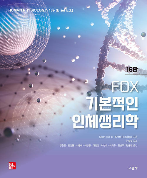 Fox 기본적인 인체생리학