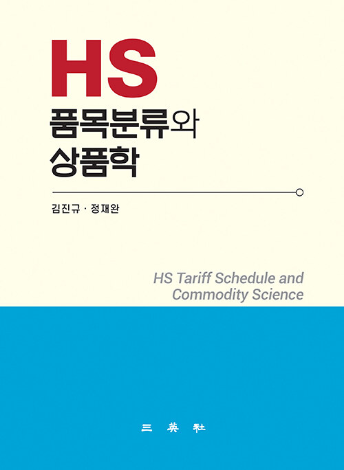 HS 품목분류와 상품학