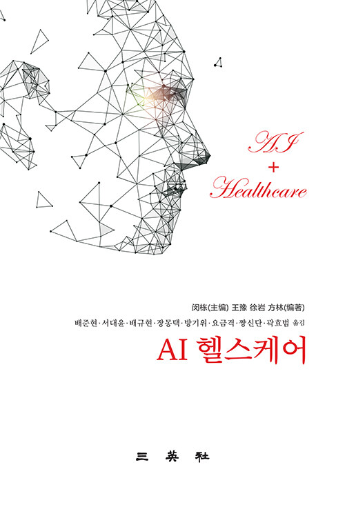 AI 헬스케어