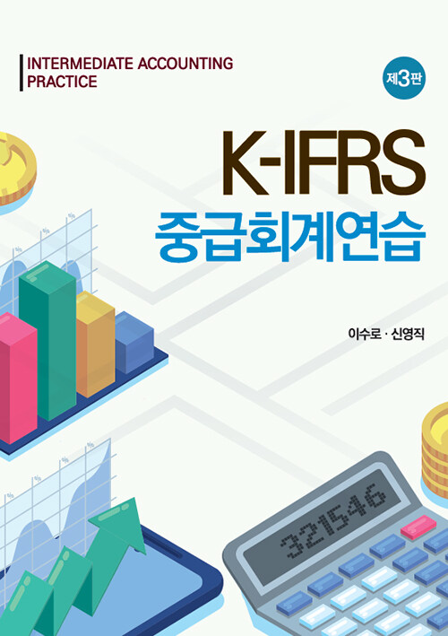 K-IFRS 중급회계연습