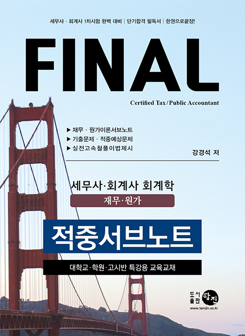 FINAL 세무사.회계사 회계학(재무.원가) 적중서브노트