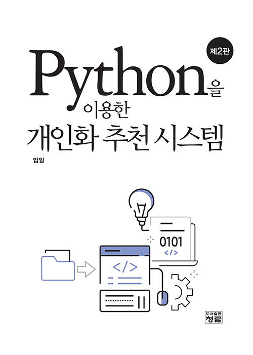 Python을 이용한 개인화 추천시스템