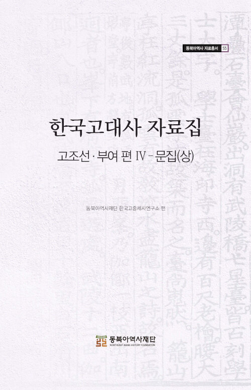 한국고대사 자료집 : 고조선·부여 편 4 문집 (상)