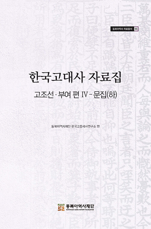 한국고대사 자료집 : 고조선·부여 편 4 문집 (하)