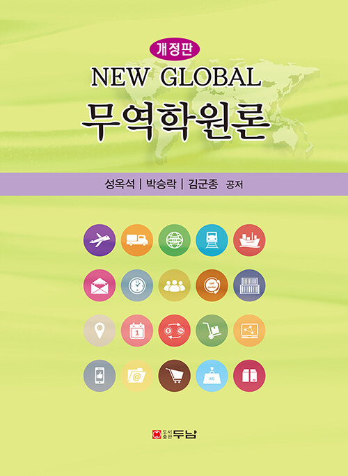 New Global 무역학원론