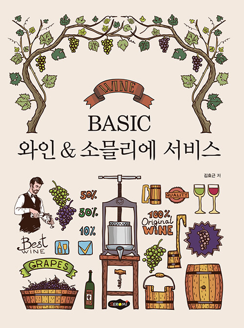 BASIC 와인 & 소믈리에 서비스