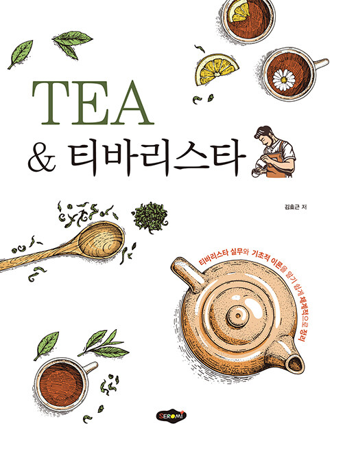 TEA & 티바리스타