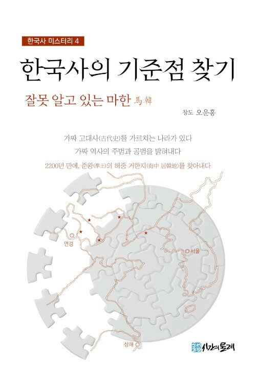 한국사의 기준점 찾기