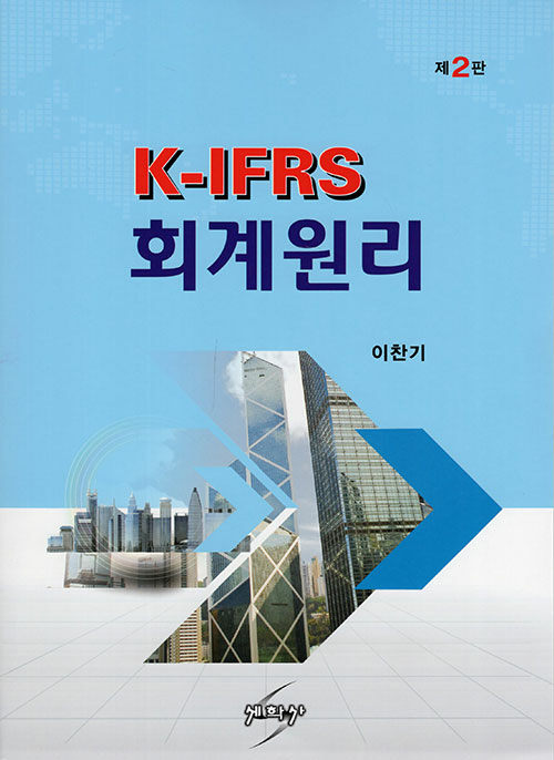 K-IFRS 회계원리