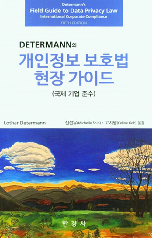 DETERMANN의 개인정보 보호법 현장 가이드