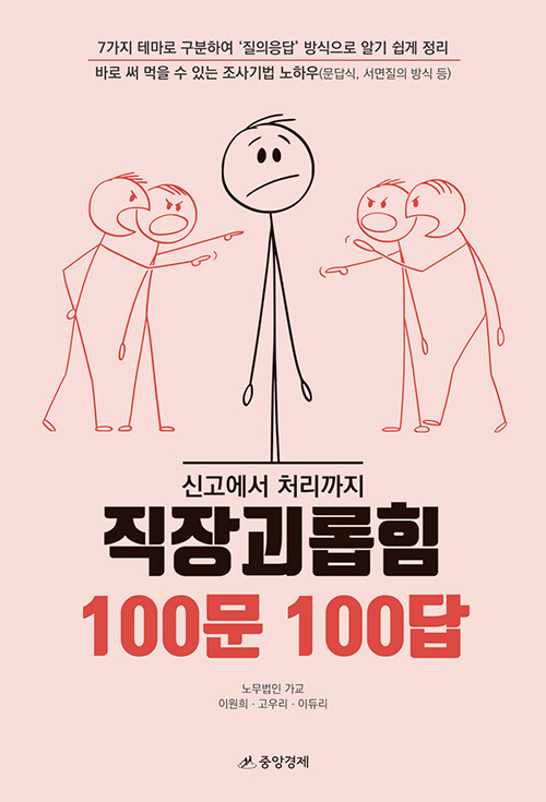 직장괴롭힘 100문 100답