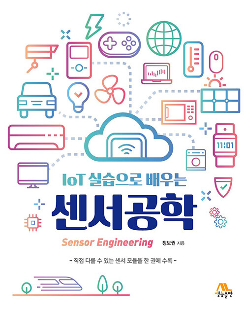 IoT 실습으로 배우는 센서공학