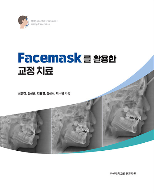 Facemask를 활용한 교정치료