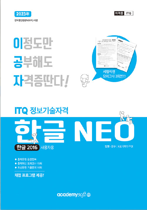 2023 이공자 ITQ 한글 NEO 2016 (일반형)