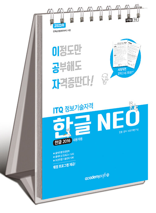 2023 이공자 ITQ 한글 NEO 2016 (스프링)