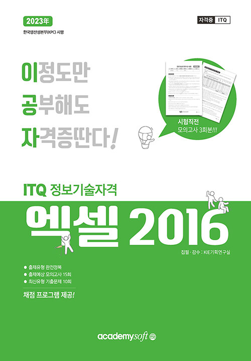 2023 이공자 ITQ 엑셀 2016 (일반형)