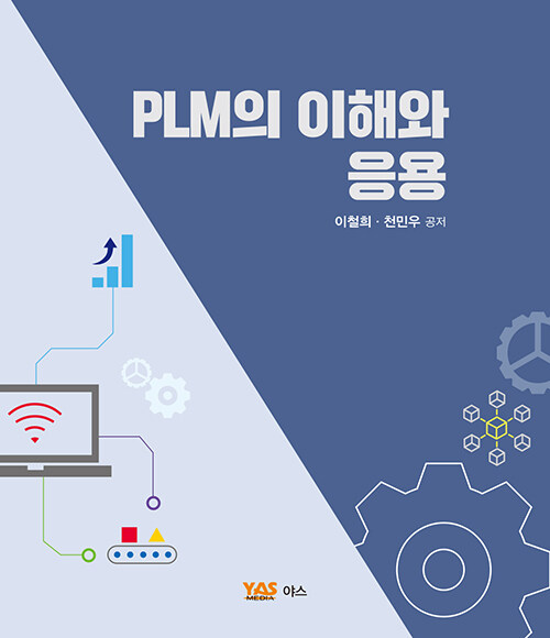 PLM의 이해와 응용