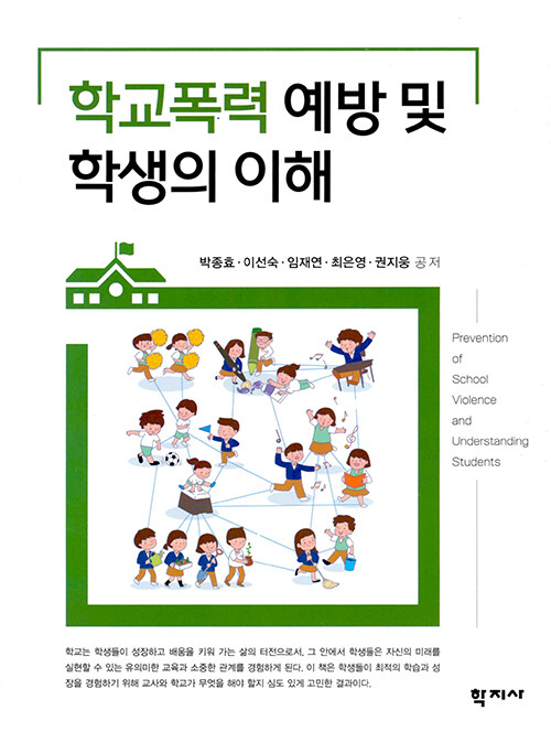 학교폭력 예방 및 학생의 이해