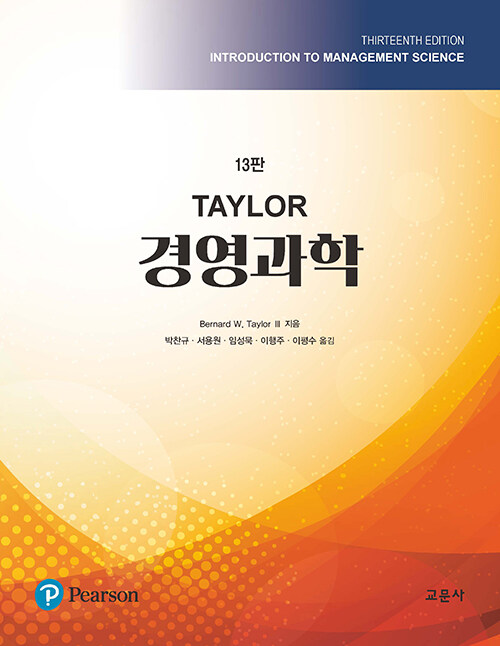 Taylor 경영과학