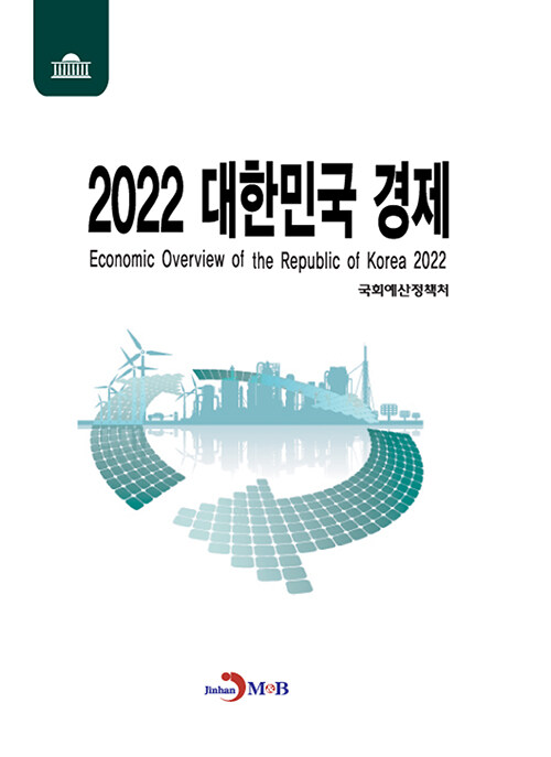 2022 대한민국 경제