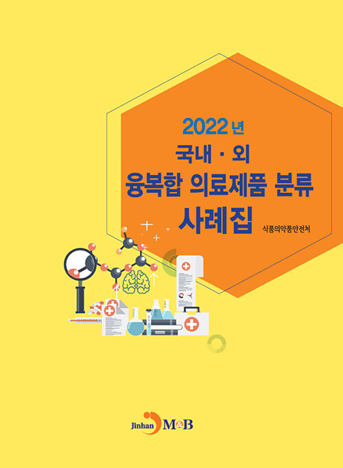 2022년 국내·외 융복합 의료제품 분류 사례집