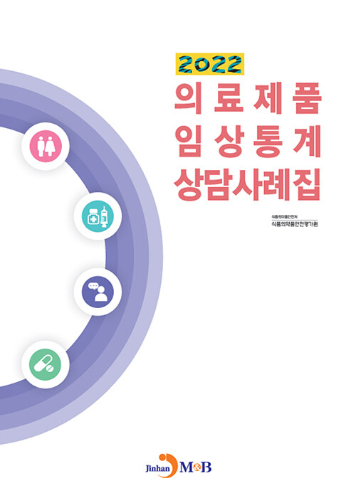 2022 의료제품 임상통계 상담사례집