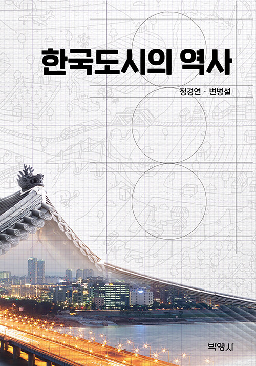 한국도시의 역사