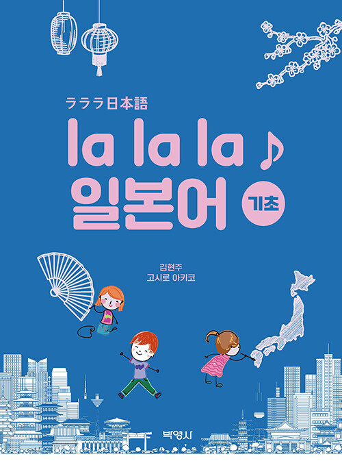 la la la 일본어