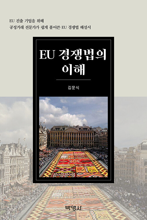 EU 경쟁법의 이해