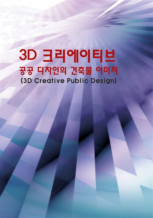 3D 크리에이티브 공공 디자인의 건축물 이미지