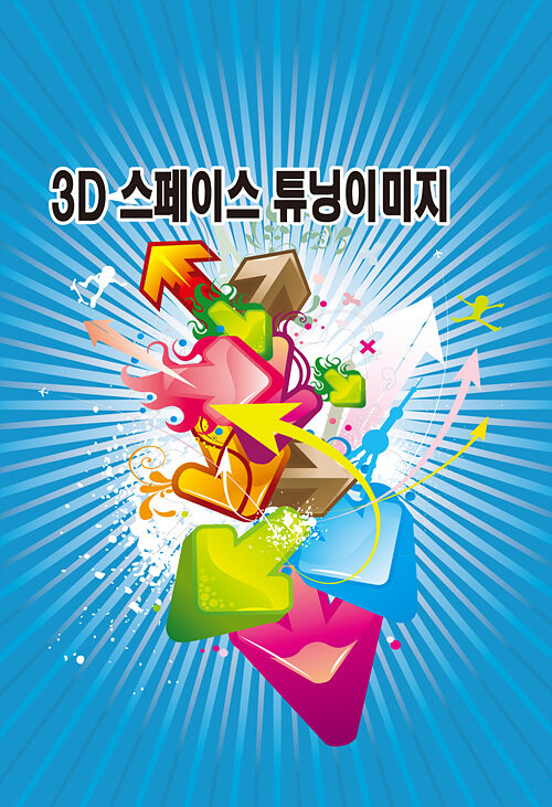 3D 스페이스 튜닝이미지