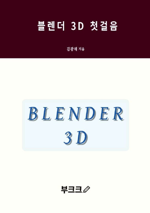 [POD] 블렌더 3D 첫걸음