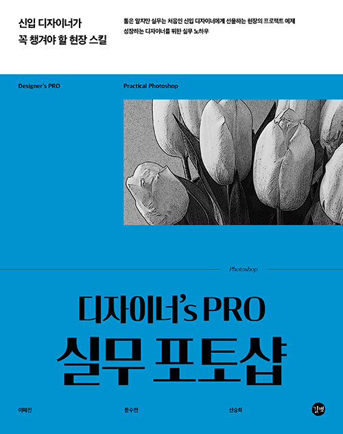 디자이너's Pro 실무 포토샵