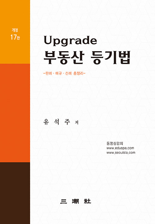 Upgrade 부동산 등기법