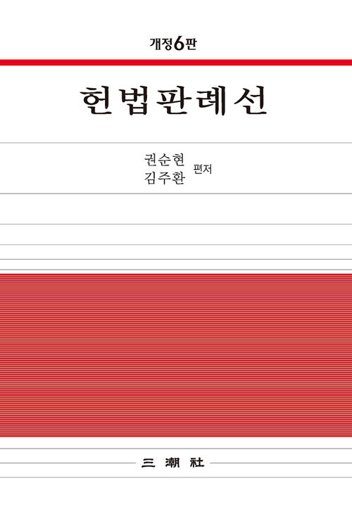 헌법판례선