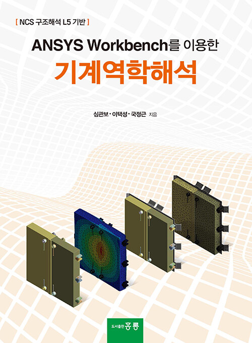 ANSYS Workbench를 이용한 기계역학해석