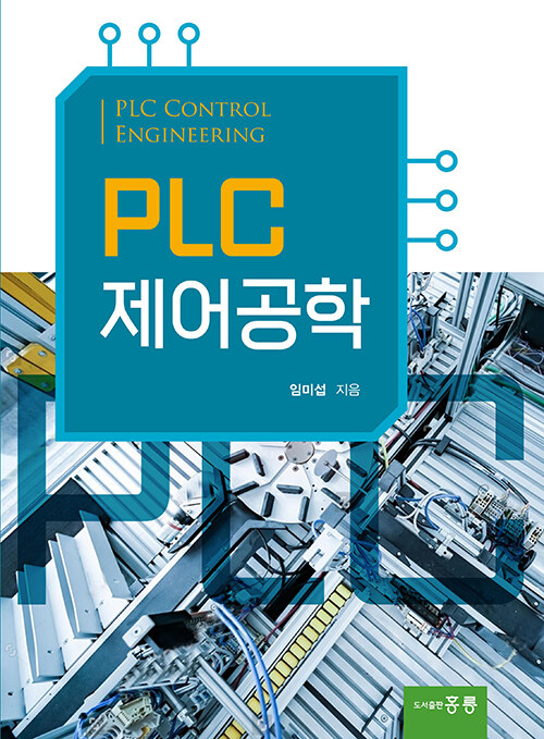 PLC 제어공학