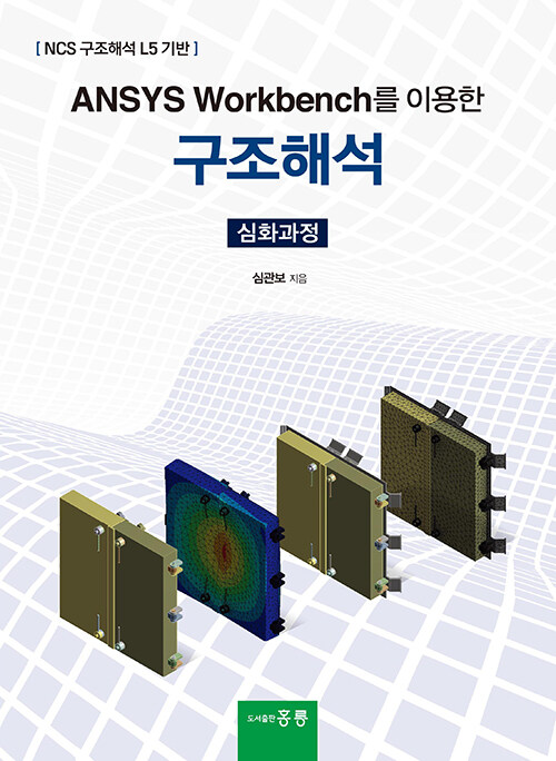 ANSYS Workbench를 이용한 구조해석 심화과정