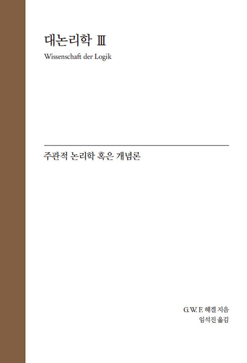 Hegel 대논리학 3 : 주관적 논리학 혹은 개념론