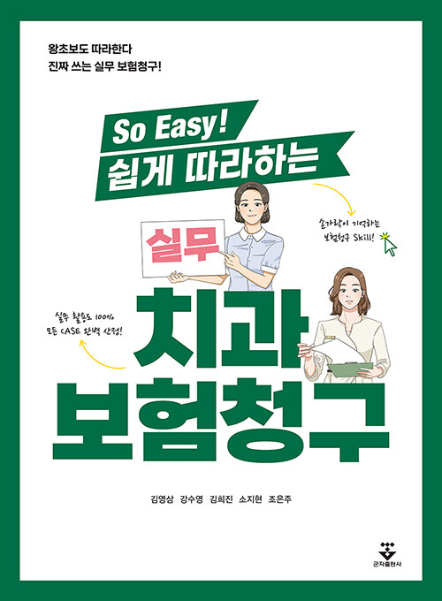 So Easy! 쉽게 따라하는 실무 치과보험청구