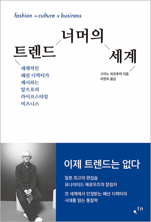 트렌드 너머의 세계