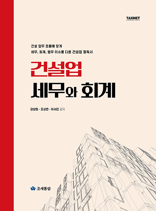 2022 건설업 세무와 회계