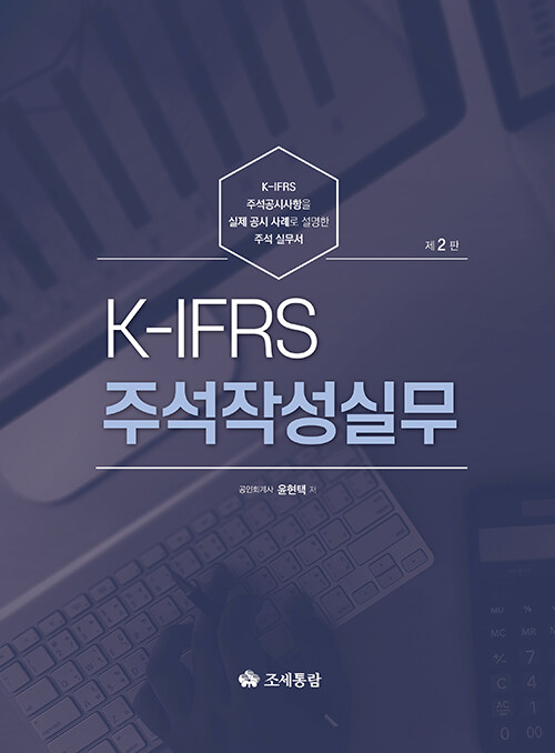 K-IFRS 주석작성실무