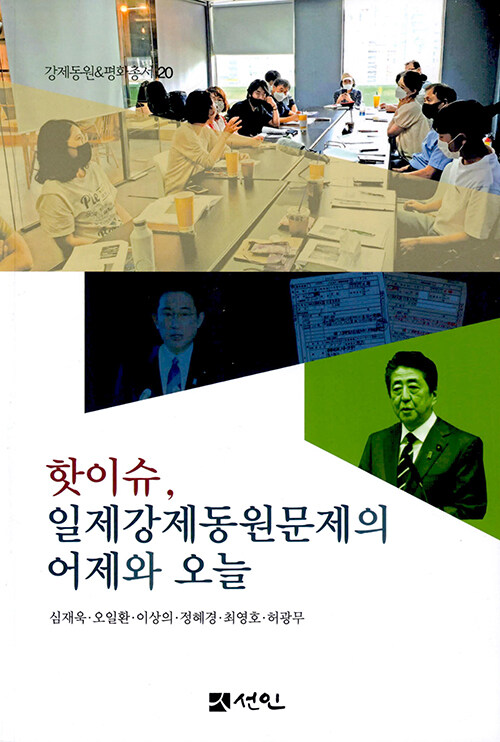 핫이슈, 일제강제동원문제의 어제와 오늘