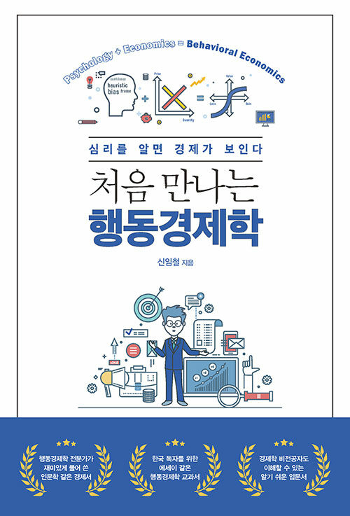 처음 만나는 행동경제학